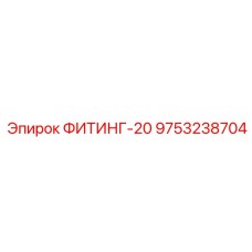 9753238704 ФИТИНГ-20 Epiroc