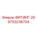 9753238704 ФИТИНГ-20 Epiroc