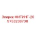 9753238708 ФИТИНГ-20 Epiroc