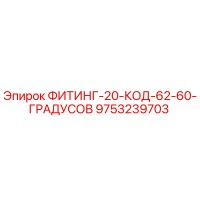 9753239703 Fitting 20 Code 62 60 Degrees Epiroc