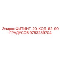 9753239704 Fitting 20 Code 62 90 Degrees Epiroc