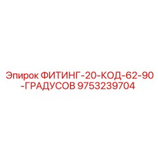 9753239704 Fitting 20 Code 62 90 Degrees Epiroc