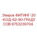 9753239704 Fitting 20 Code 62 90 Degrees Epiroc