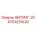 9753231630 ФИТИНГ-20 Epiroc