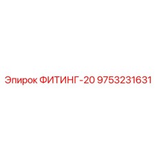 9753231631 ФИТИНГ-20 Epiroc