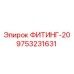 9753231631 ФИТИНГ-20 Epiroc