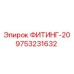 9753231632 ФИТИНГ-20 Epiroc