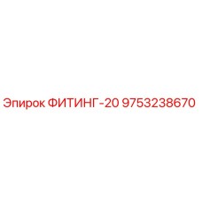 9753238670 ФИТИНГ-20 Epiroc