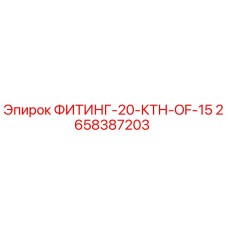 2658387203 ФИТИНГ-20-КТН-OF-15 Epiroc
