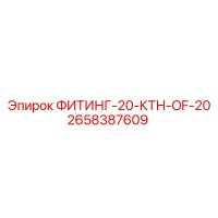2658387609 ФИТИНГ-20-КТН-OF-20 Epiroc