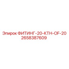 2658387609 ФИТИНГ-20-КТН-OF-20 Epiroc