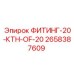 2658387609 ФИТИНГ-20-КТН-OF-20 Epiroc