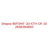 2658384893 ФИТИНГ-20-КТН-OF-20 Epiroc