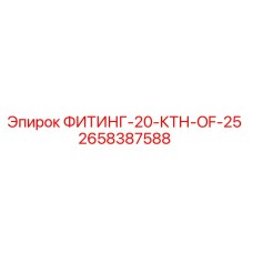 2658387588 ФИТИНГ-20-КТН-OF-25 Epiroc