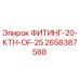 2658387588 ФИТИНГ-20-КТН-OF-25 Epiroc