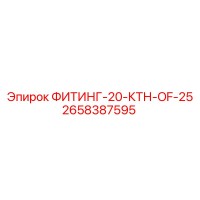 2658387595 ФИТИНГ-20-КТН-OF-25 Epiroc