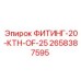 2658387595 ФИТИНГ-20-КТН-OF-25 Epiroc
