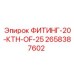 2658387602 ФИТИНГ-20-КТН-OF-25 Epiroc