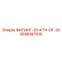2658387616 ФИТИНГ-20-КТН-OF-25 Epiroc