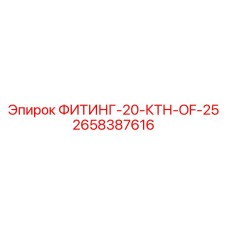 2658387616 ФИТИНГ-20-КТН-OF-25 Epiroc