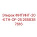 2658387616 ФИТИНГ-20-КТН-OF-25 Epiroc