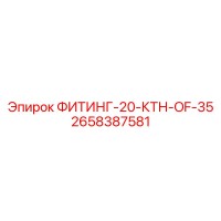 2658387581 ФИТИНГ-20-КТН-OF-35 Epiroc
