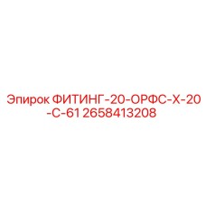2658413208 ФИТИНГ-20-ОРФС-X-20-C-61 Epiroc