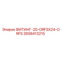 2658413215 ФИТИНГ-20-ORFSX24-ORFS Epiroc