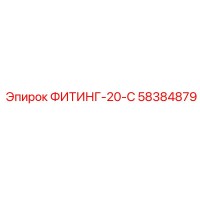 58384879 ФИТИНГ-20-С Epiroc