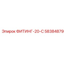 58384879 ФИТИНГ-20-С Epiroc