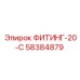 58384879 ФИТИНГ-20-С Epiroc