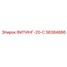 58384886 ФИТИНГ-20-С Epiroc