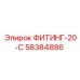 58384886 ФИТИНГ-20-С Epiroc