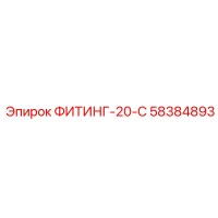 58384893 ФИТИНГ-20-С Epiroc