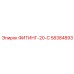 58384893 ФИТИНГ-20-С Epiroc