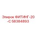 58384893 ФИТИНГ-20-С Epiroc