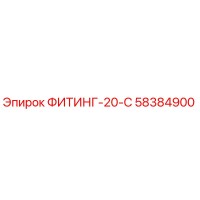 58384900 ФИТИНГ-20-С Epiroc