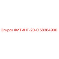 58384900 ФИТИНГ-20-С Epiroc
