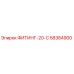 58384900 ФИТИНГ-20-С Epiroc