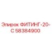 58384900 ФИТИНГ-20-С Epiroc