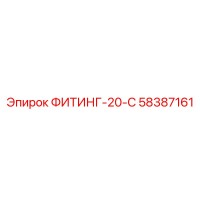 58387161 ФИТИНГ-20-С Epiroc