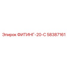 58387161 ФИТИНГ-20-С Epiroc