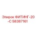 58387161 ФИТИНГ-20-С Epiroc