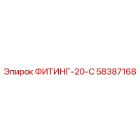 58387168 ФИТИНГ-20-С Epiroc