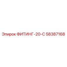 58387168 ФИТИНГ-20-С Epiroc