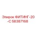 58387168 ФИТИНГ-20-С Epiroc