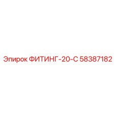 58387182 ФИТИНГ-20-С Epiroc
