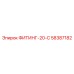58387182 ФИТИНГ-20-С Epiroc