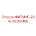 58387196 ФИТИНГ-20-С Epiroc