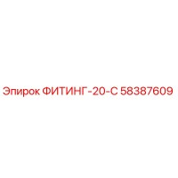 58387609 ФИТИНГ-20-С Epiroc
